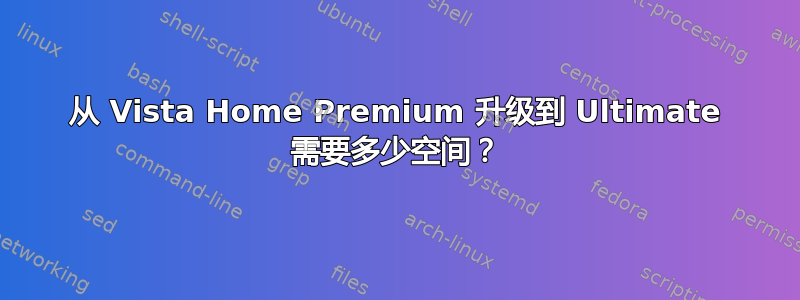 从 Vista Home Premium 升级到 Ultimate 需要多少空间？