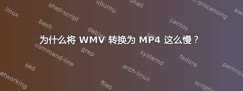 为什么将 WMV 转换为 MP4 这么慢？