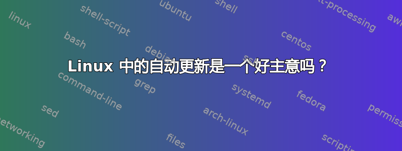 Linux 中的自动更新是一个好主意吗？