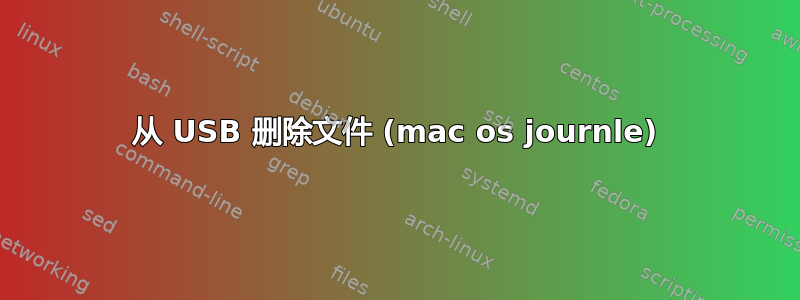 从 USB 删除文件 (mac os journle)