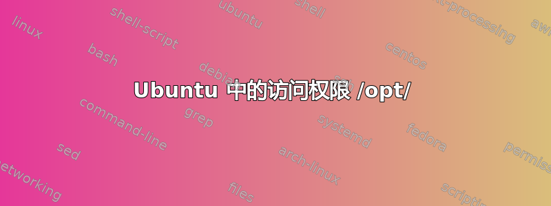 Ubuntu 中的访问权限 /opt/