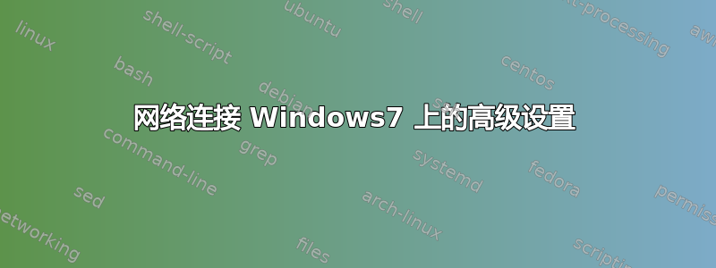 网络连接 Windows7 上的高级设置