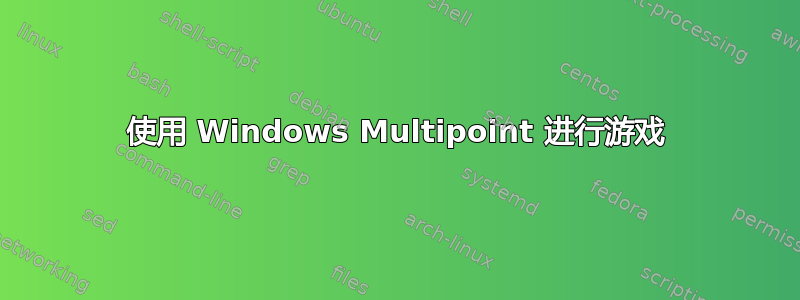 使用 Windows Multipoint 进行游戏