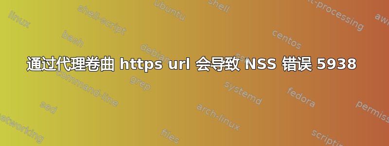 通过代理卷曲 https url 会导致 NSS 错误 5938