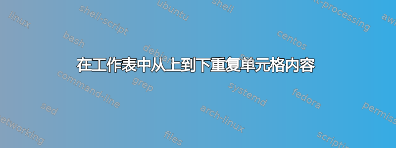 在工作表中从上到下重复单元格内容