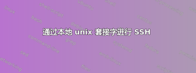 通过本地 unix 套接字进行 SSH