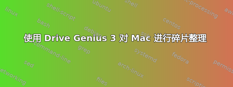 使用 Drive Genius 3 对 Mac 进行碎片整理