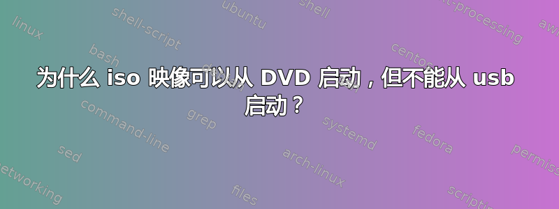 为什么 iso 映像可以从 DVD 启动，但不能从 usb 启动？