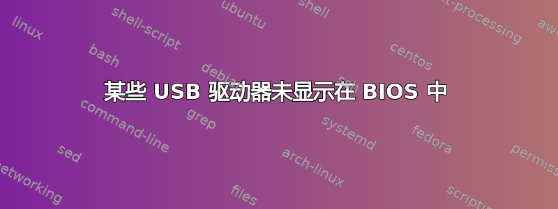 某些 USB 驱动器未显示在 BIOS 中