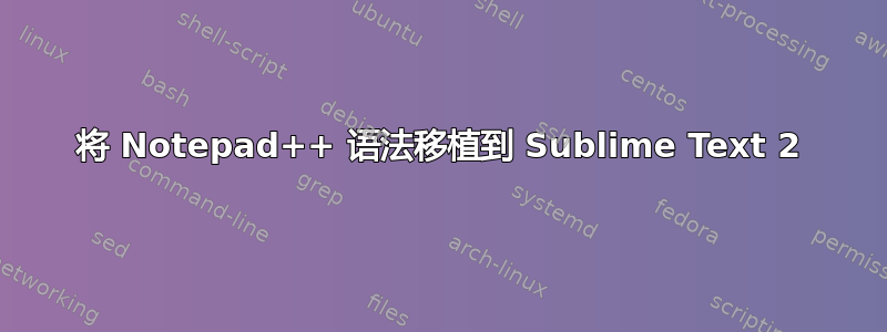 将 Notepad++ 语法移植到 Sublime Text 2