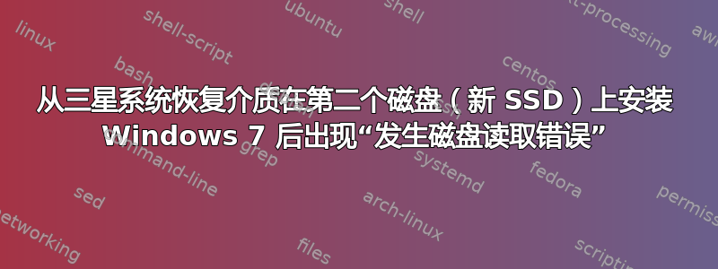 从三星系统恢复介质在第二个磁盘（新 SSD）上安装 Windows 7 后出现“发生磁盘读取错误”