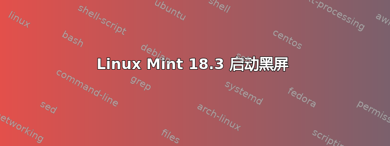 Linux Mint 18.3 启动黑屏