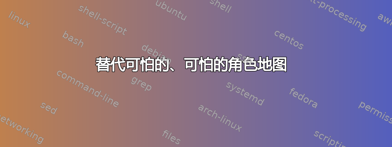 替代可怕的、可怕的角色地图 