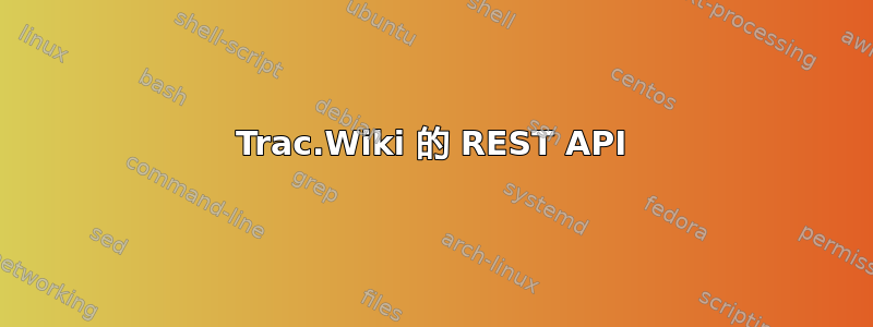 Trac.Wiki 的 REST API