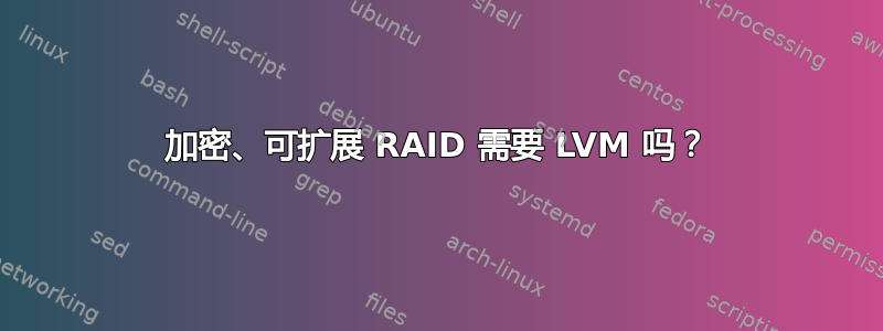 加密、可扩展 RAID 需要 LVM 吗？