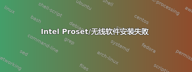 Intel Proset/无线软件安装失败