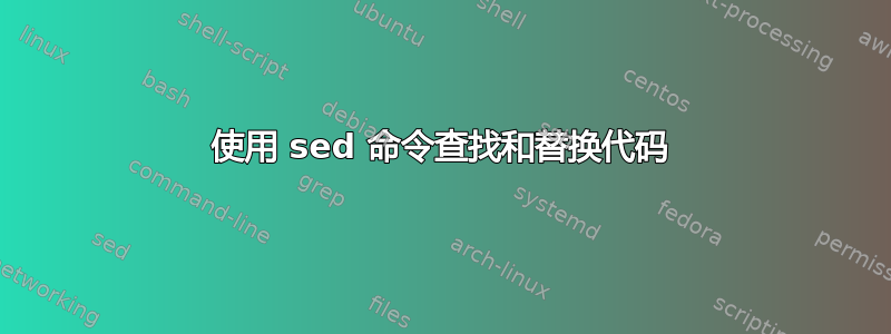 使用 sed 命令查找和替换代码