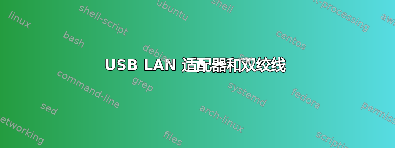 USB LAN 适配器和双绞线