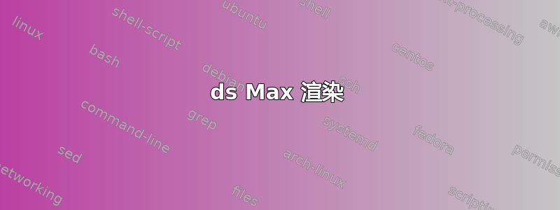 3ds Max 渲染