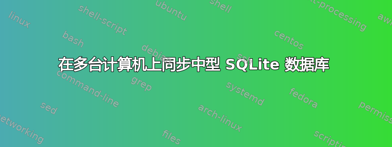 在多台计算机上同步中型 SQLite 数据库