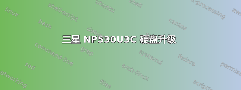 三星 NP530U3C 硬盘升级