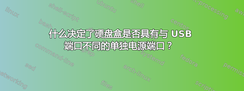 什么决定了硬盘盒是否具有与 USB 端口不同的单独电源端口？ 