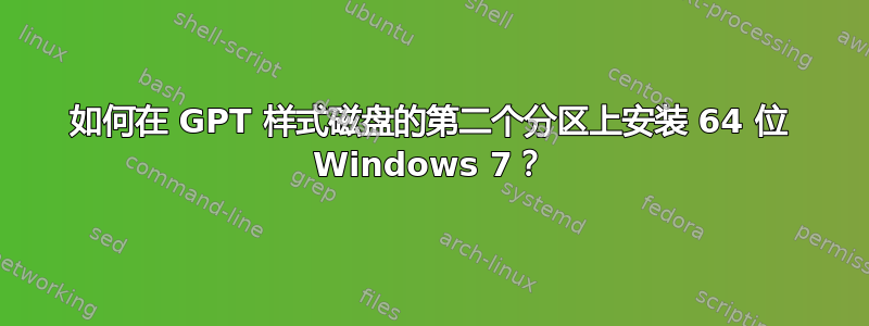 如何在 GPT 样式磁盘的第二个分区上安装 64 位 Windows 7？