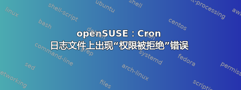 openSUSE：Cron 日志文件上出现“权限被拒绝”错误