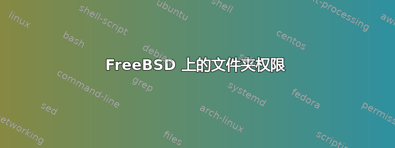 FreeBSD 上的文件夹权限