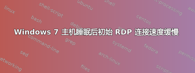 Windows 7 主机睡眠后初始 RDP 连接速度缓慢