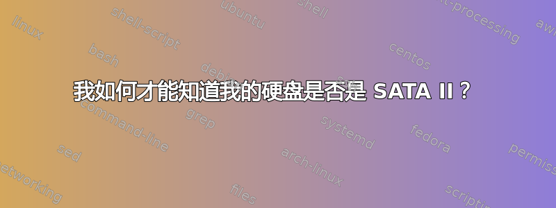 我如何才能知道我的硬盘是否是 SATA II？