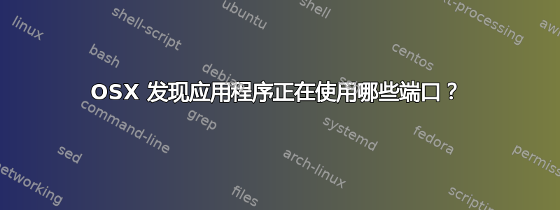 OSX 发现应用程序正在使用哪些端口？