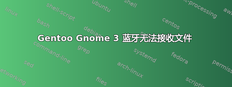 Gentoo Gnome 3 蓝牙无法接收文件