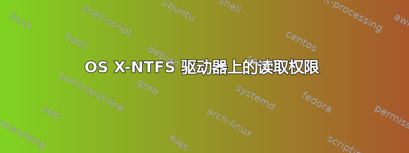 OS X-NTFS 驱动器上的读取权限