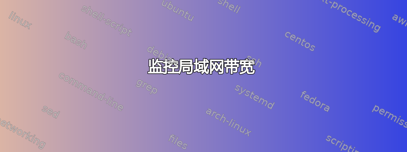 监控局域网带宽