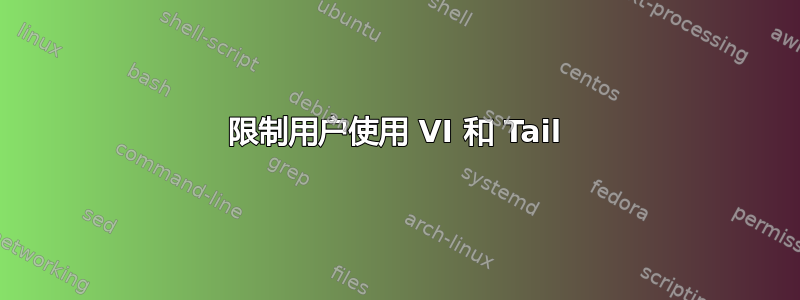 限制用户使用 VI 和 Tail