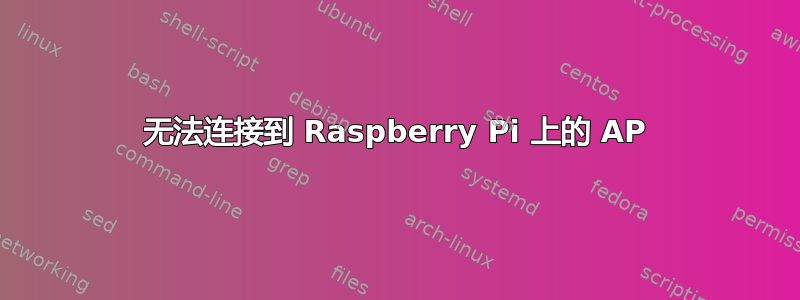 无法连接到 Raspberry Pi 上的 AP