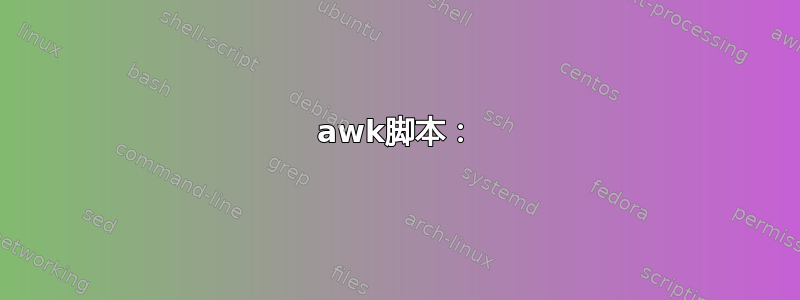 awk脚本：