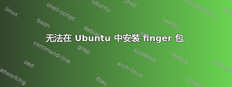 无法在 Ubuntu 中安装 finger 包