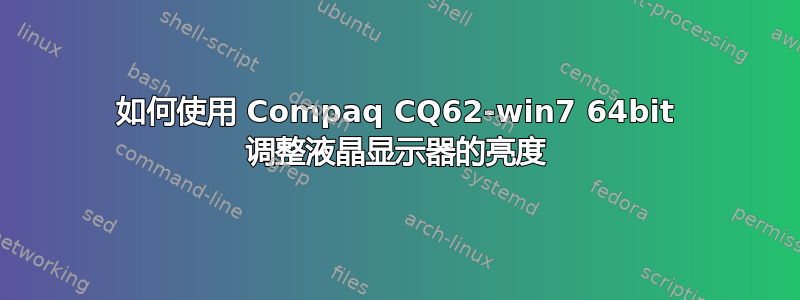 如何使用 Compaq CQ62-win7 64bit 调整液晶显示器的亮度