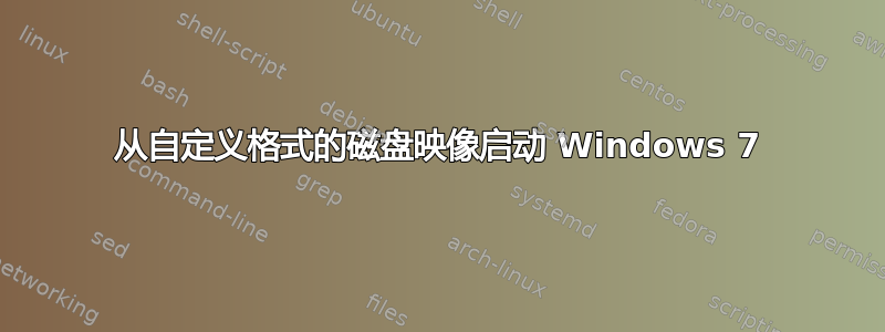 从自定义格式的磁盘映像启动 Windows 7