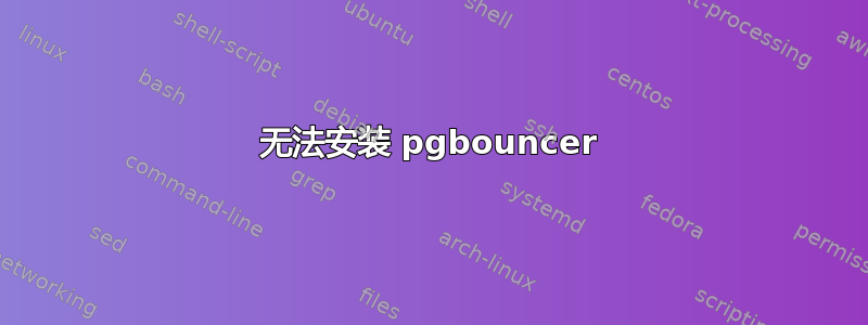 无法安装 pgbouncer