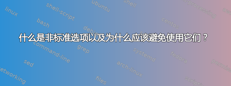 什么是非标准选项以及为什么应该避免使用它们？