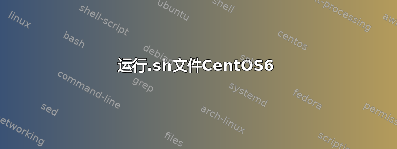 运行.sh文件CentOS6