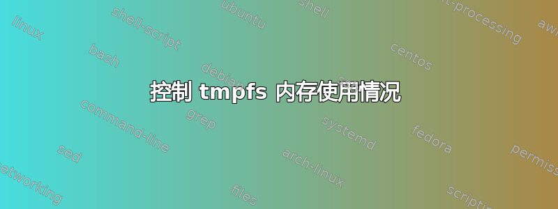 控制 tmpfs 内存使用情况