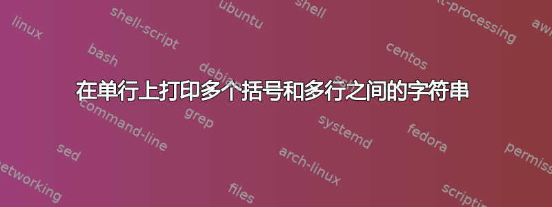 在单行上打印多个括号和多行之间的字符串