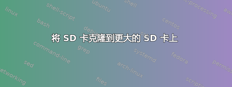 将 SD 卡克隆到更大的 SD 卡上