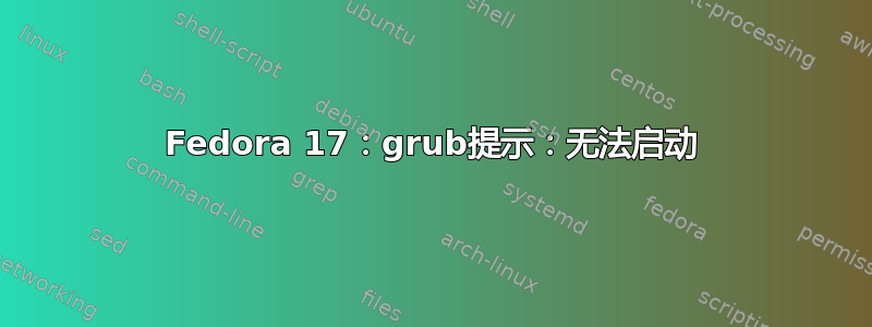 Fedora 17：grub提示：无法启动