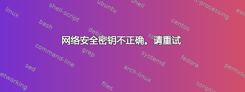 网络安全密钥不正确。请重试