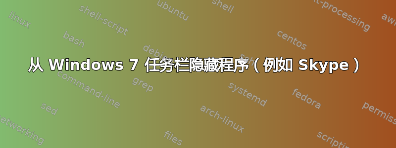 从 Windows 7 任务栏隐藏程序（例如 Skype）